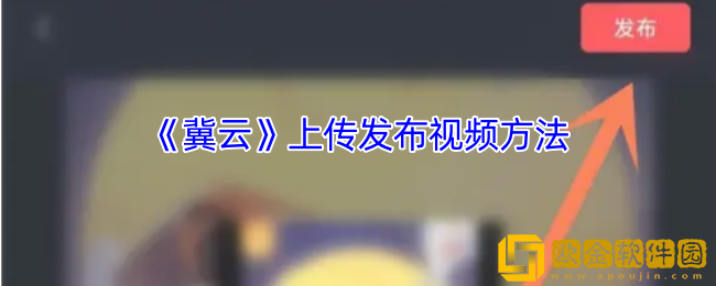 冀云怎么上传视频-冀云app上传发布视频方法