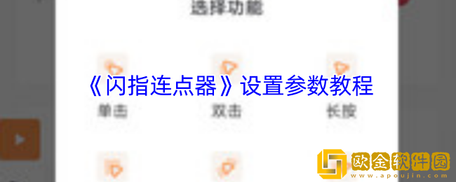 闪指连点器怎么调参数-闪指连点器设置参数教程
