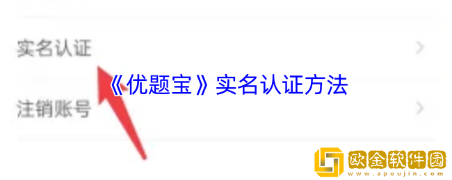 优题宝怎么实名认证-优题宝app实名认证方法
