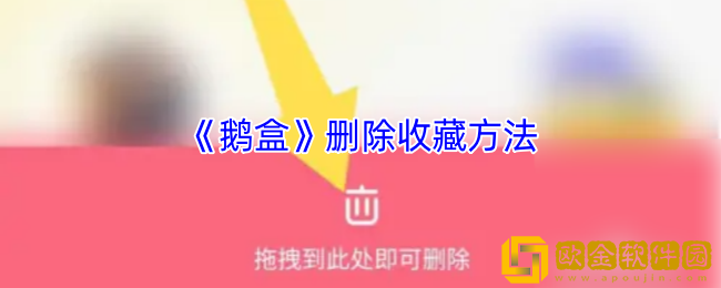 鹅盒怎么删除收藏-鹅盒app删除收藏方法
