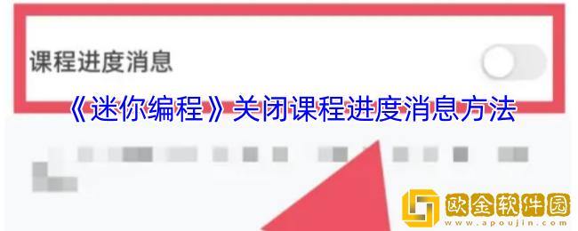 迷你编程怎么关闭课程提示-迷你编程app关闭课程进度消息方法