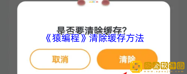 猿编程怎么清理缓存-猿编程app清除缓存方法