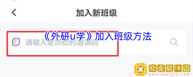 外研u学怎么加入班级-外研u学加入班级方法