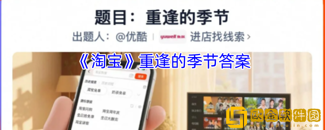 淘宝重逢的季节答案-淘宝免单5.9第十一场答案2025