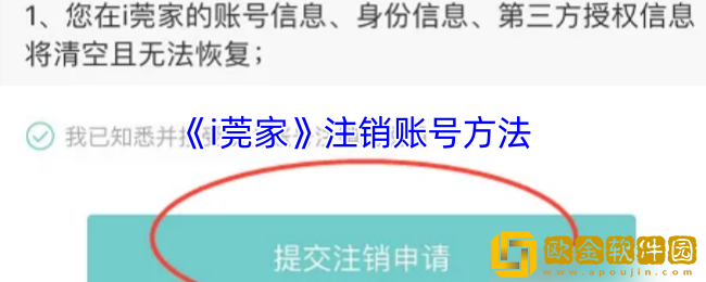 i莞家怎么注销账号-i莞家注销账号方法