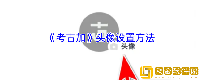 考古加怎么换头像-考古加app头像设置方法