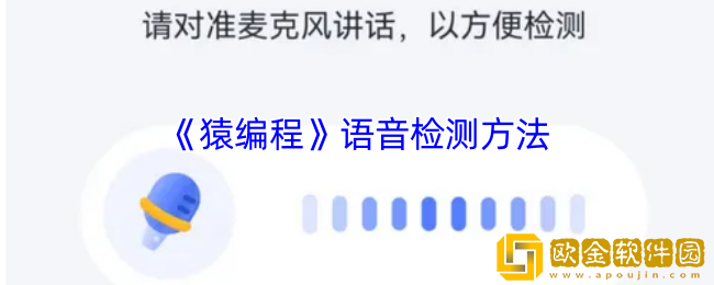 猿编程怎么检测麦克风-猿编程app语音检测方法
