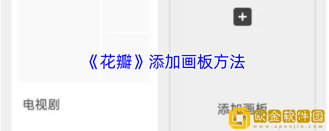 花瓣app怎么添加画板-花瓣app添加画板方法