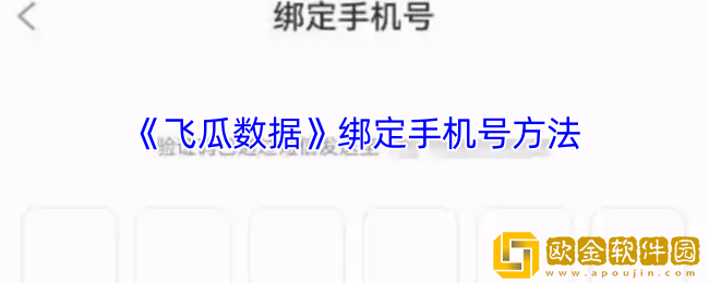 飞瓜数据怎么绑定手机号码-飞瓜数据app绑定手机号方法