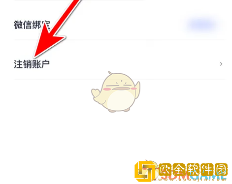 考古加怎么注销账号