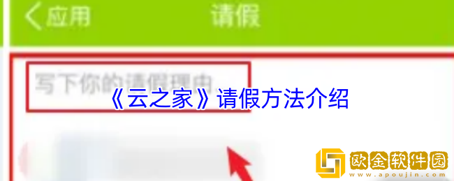 云之家怎么请假-云之家请假方法介绍