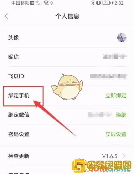 飞瓜数据怎么绑定手机号码
