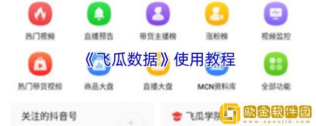 飞瓜数据怎么用-飞瓜数据app使用教程