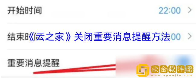 云之家怎么关闭重要信息提醒-云之家关闭重要消息提醒方法