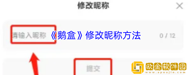 鹅盒怎么改名字-鹅盒app修改昵称方法