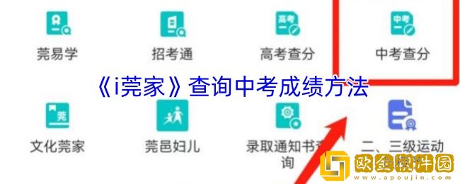 i莞家怎么查中考成绩-i莞家查询中考成绩方法