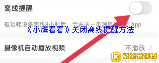 小鹰看看怎么关闭离线提醒-关闭离线提醒方法