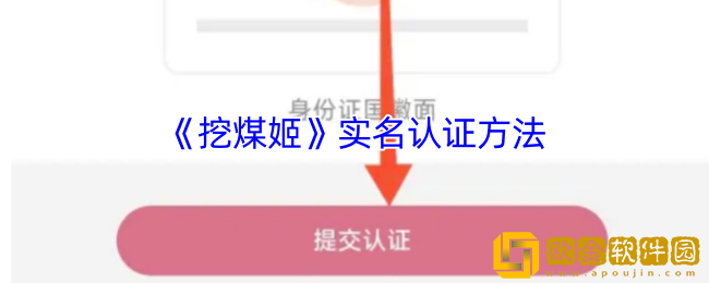 挖煤姬怎么实名认证-挖煤姬app实名认证方法