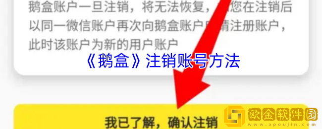 鹅盒怎么注销账号-鹅盒app注销账号方法