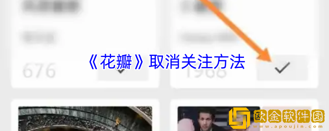 花瓣app怎么取消关注-花瓣app取消关注方法