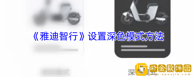 雅迪智行怎么切换深色模式-雅迪智行app设置深色模式方法
