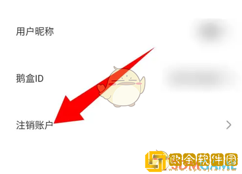 鹅盒怎么注销账号