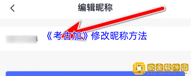 考古加怎么改名-考古加app修改昵称方法