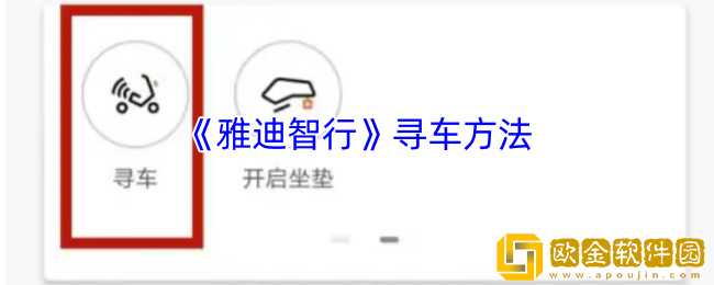 雅迪智行怎么看车位置-雅迪智行app寻车方法