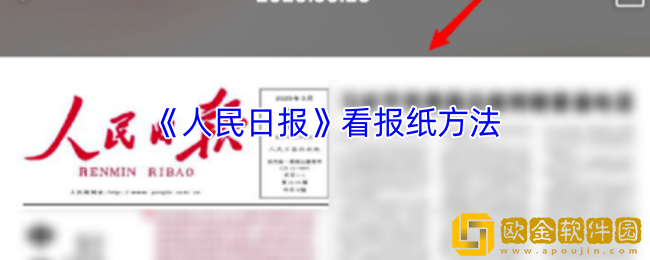 人民日报app怎么看报纸-看报纸方法