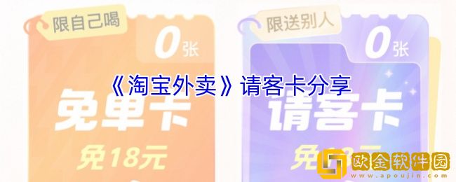 淘宝外卖请客卡分享-淘宝外卖免单请客卡领取