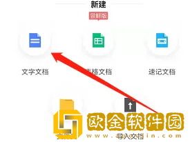 讯飞文档怎么新建文档