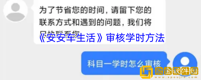 安安车生活怎么审核学时-审核学时方法