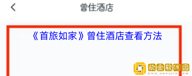 首旅如家怎么看住过的酒店-首旅如家app曾住酒店查看方法
