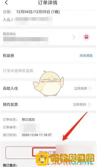 首旅如家怎么取消订单