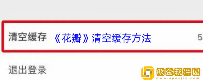 花瓣app怎么清理缓存-花瓣app清空缓存方法