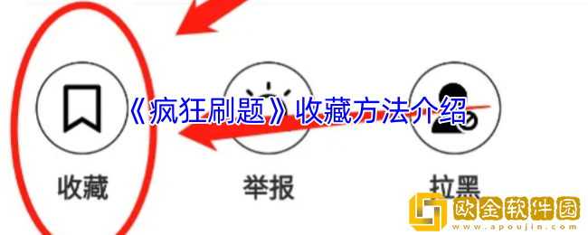 疯狂刷题怎么收藏试卷-疯狂刷题app收藏方法介绍