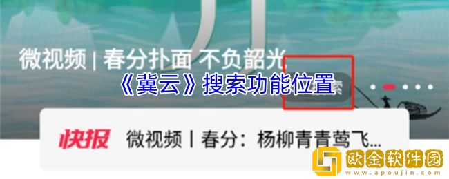 冀云搜索在哪里-冀云怎么搜索内容