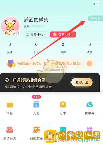 松果倾诉怎么切换角色