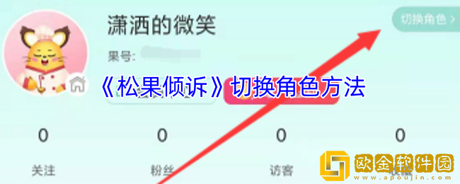 松果倾诉怎么切换角色-松果倾诉app切换角色方法