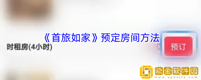 首旅如家怎么预定房间-首旅如家app预定房间方法