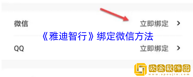 雅迪智行怎么绑定微信-雅迪智行app绑定微信方法