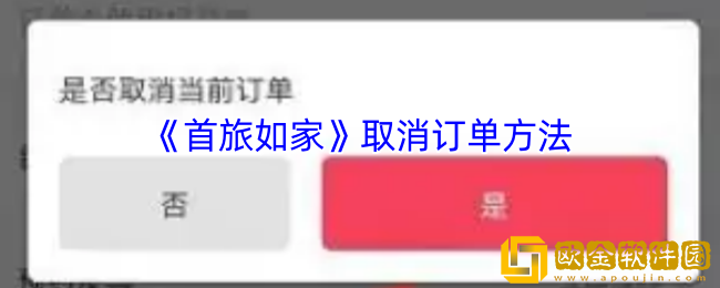 首旅如家怎么取消订单-首旅如家app取消订单方法