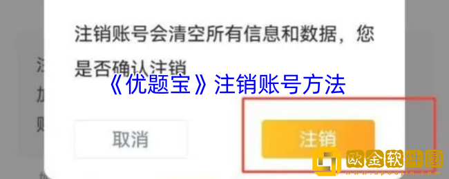 优题宝怎么注销账号-优题宝app注销账号方法