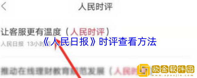 人民日报app怎么看时评-人民时评查看方法