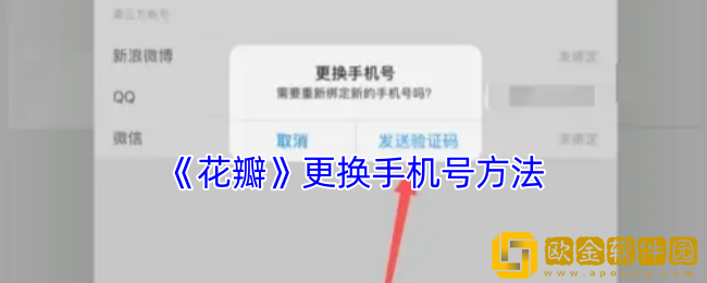 花瓣app怎么解绑手机号-花瓣app更换手机号方法