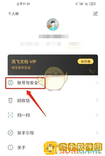 讯飞文档怎么注销账号