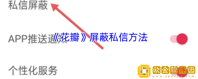 花瓣app怎么屏蔽私信-花瓣app屏蔽私信方法