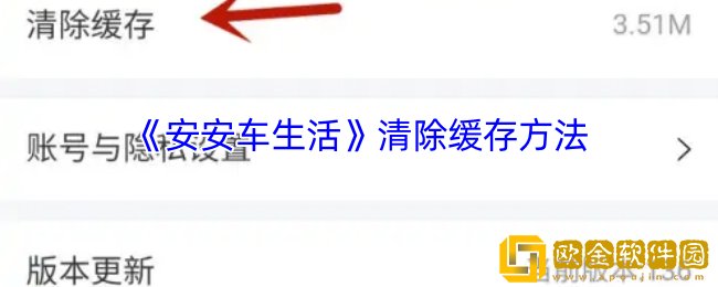 安安车生活怎么清理缓存-清除缓存方法