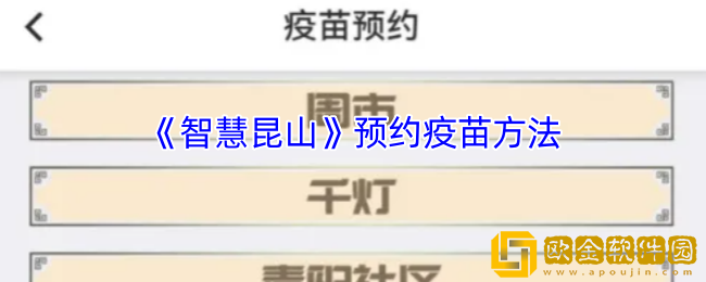 智慧昆山怎么预约疫苗-智慧昆山预约疫苗方法