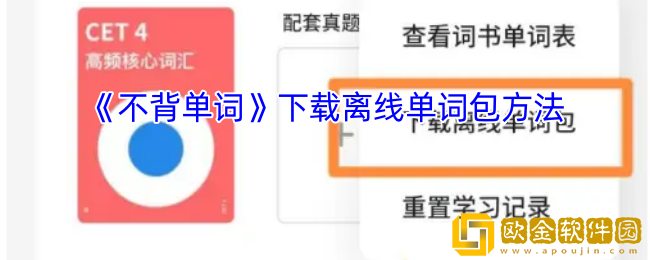 不背单词怎么下载单词书-不背单词app下载离线单词包方法